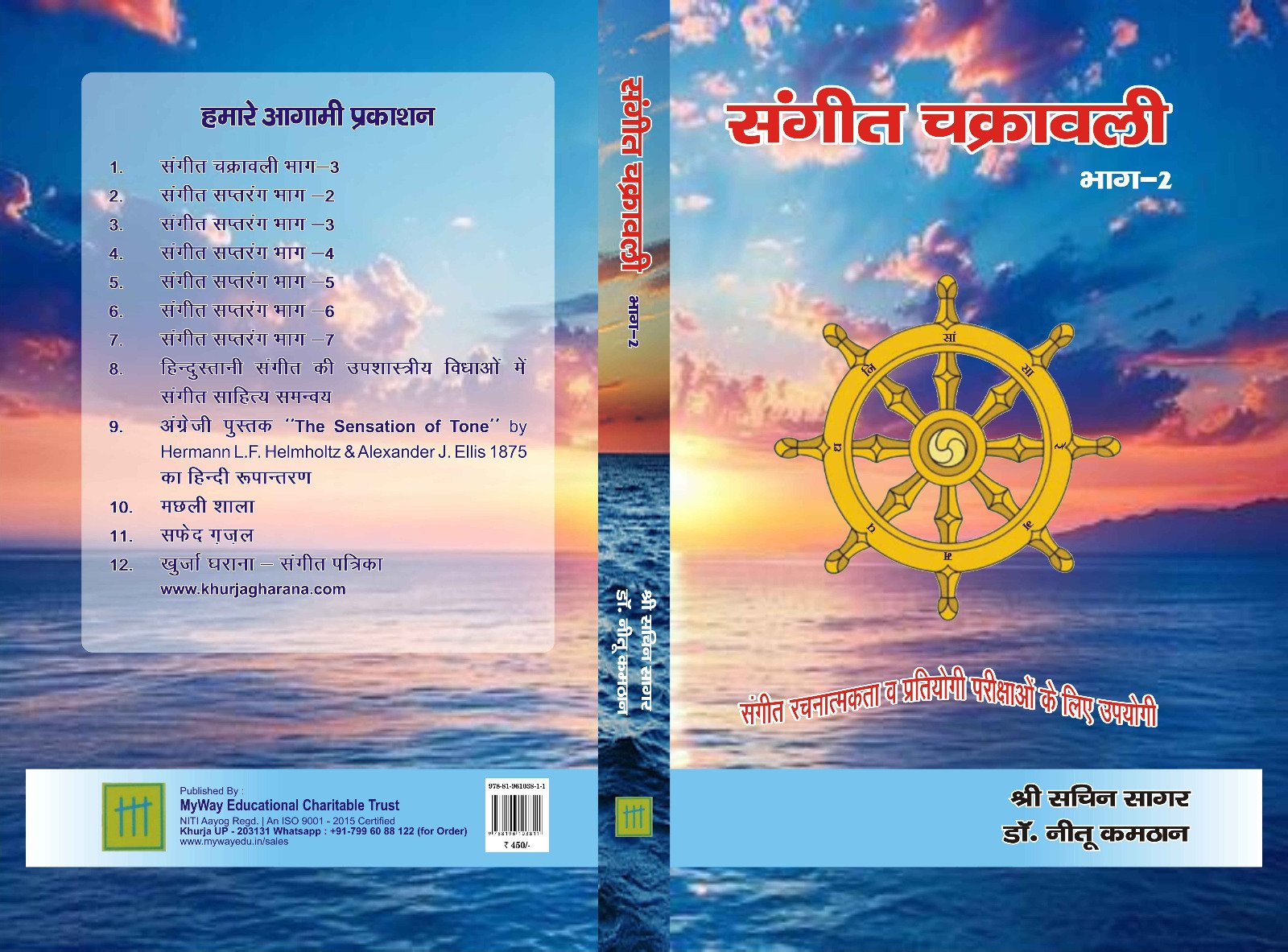 संगीत चक्रावली भाग 2
